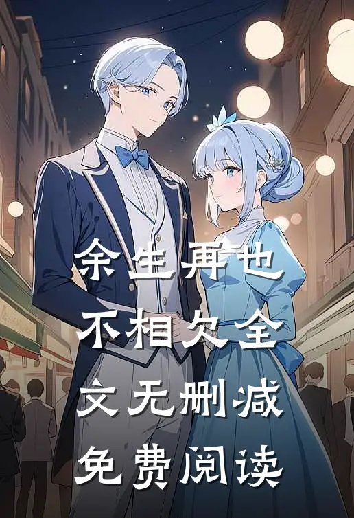 余生再也不相欠全文无删减免费阅读
