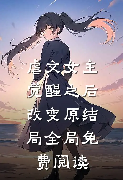 虐文女主觉醒之后改变原结局全局免费阅读