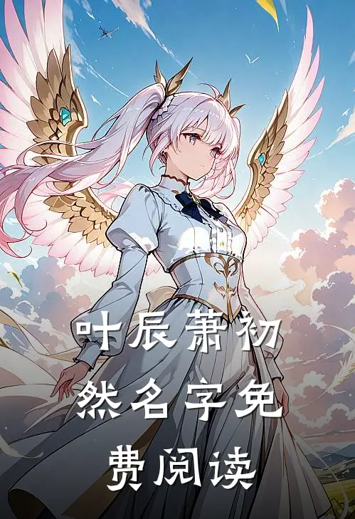 叶辰萧初然名字免费阅读