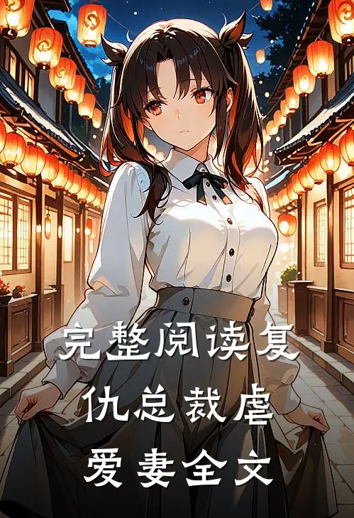 完整阅读复仇总裁虐爱妻全文