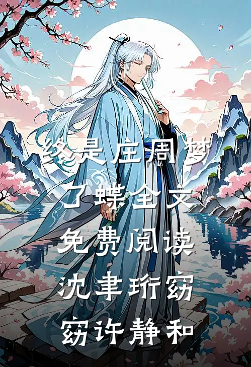 终是庄周梦了蝶全文免费阅读沈聿珩窈窈许静和