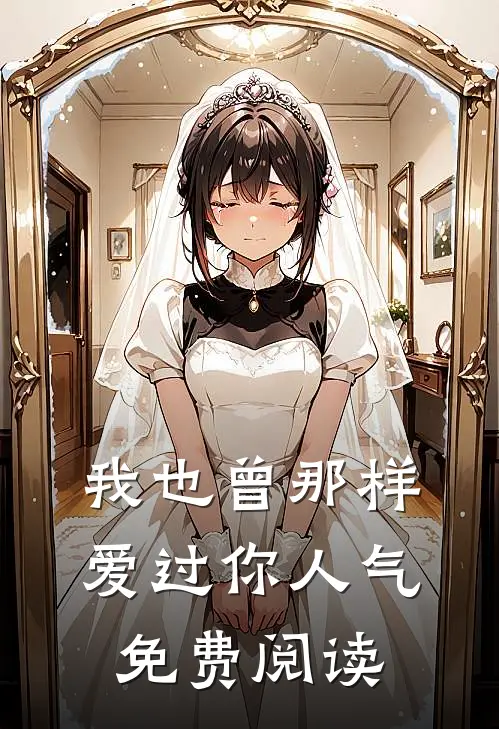 我也曾那样爱过你人气免费阅读