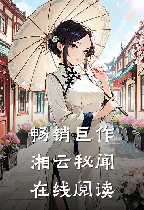 畅销巨作湘云秘闻在线阅读