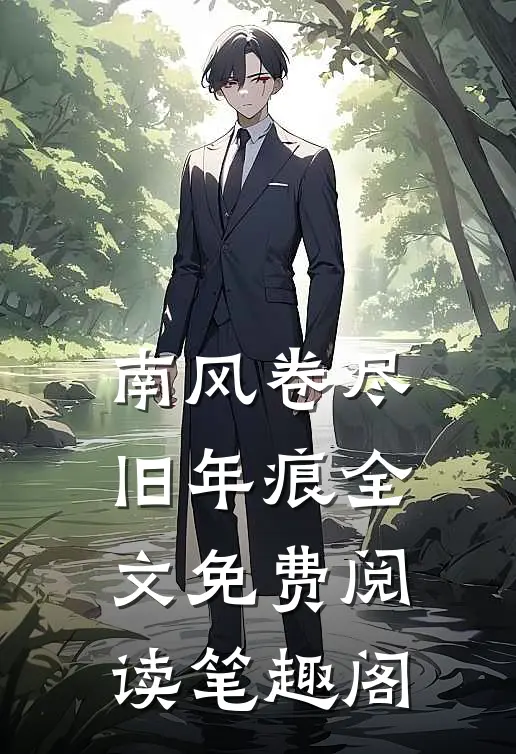 南风卷尽旧年痕全文免费阅读笔趣阁