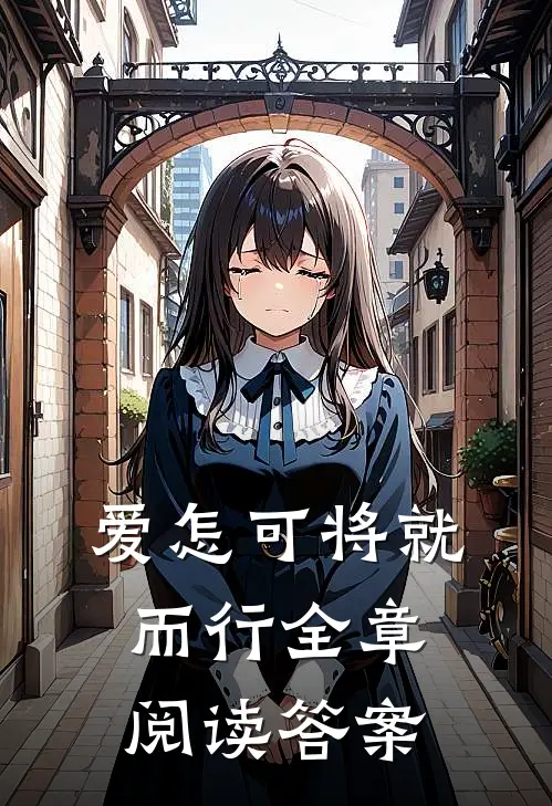 爱怎可将就而行全章阅读答案