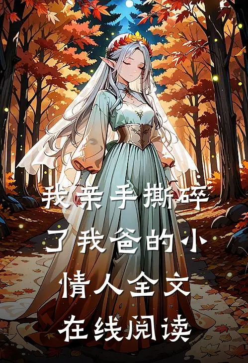 我亲手撕碎了我爸的小情人全文在线阅读