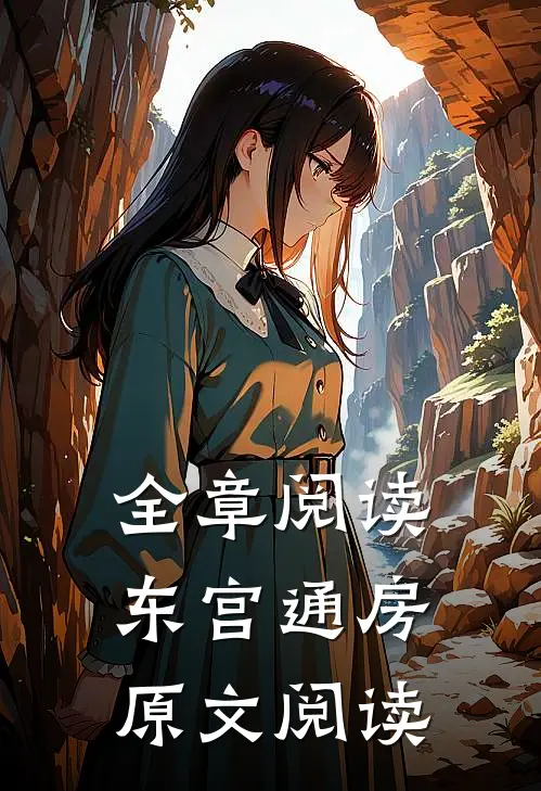 全章阅读东宫通房原文阅读