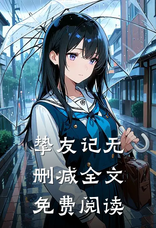 挚友记无删减全文免费阅读