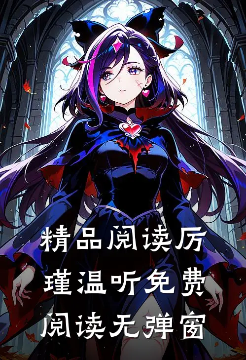 精品阅读厉瑾温听免费阅读无弹窗