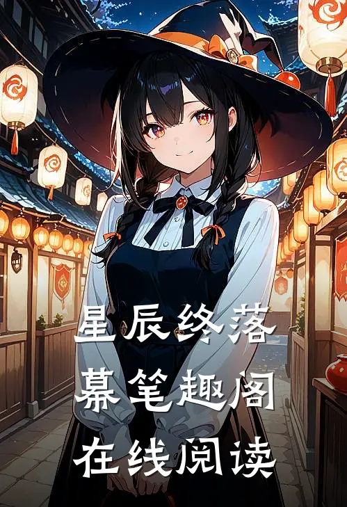星辰终落幕笔趣阁在线阅读