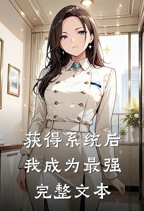 获得系统后我成为最强完整文本