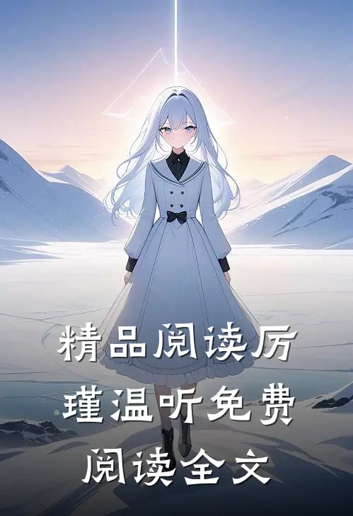 精品阅读厉瑾温听免费阅读全文