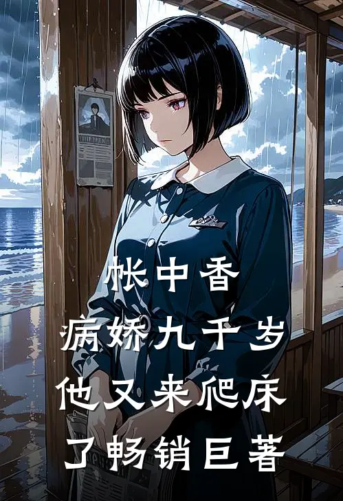 帐中香：病娇九千岁他又来爬床了畅销巨著