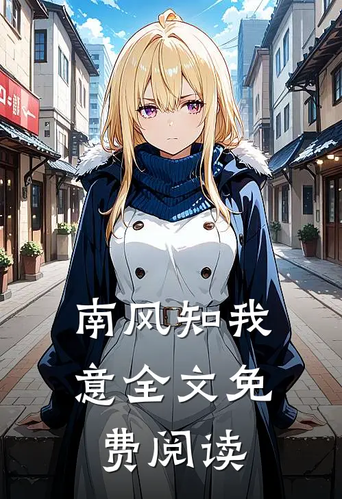 南风知我意全文免费阅读