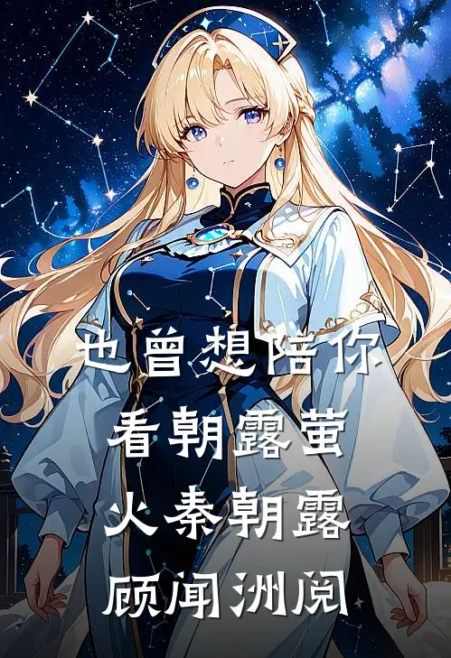 也曾想陪你看朝露萤火秦朝露顾闻洲阅