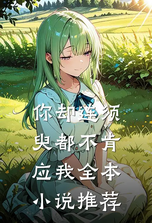 你却连须臾都不肯应我全本小说推荐