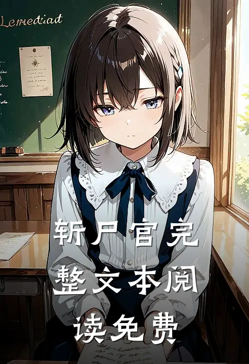 斩尸官完整文本阅读免费