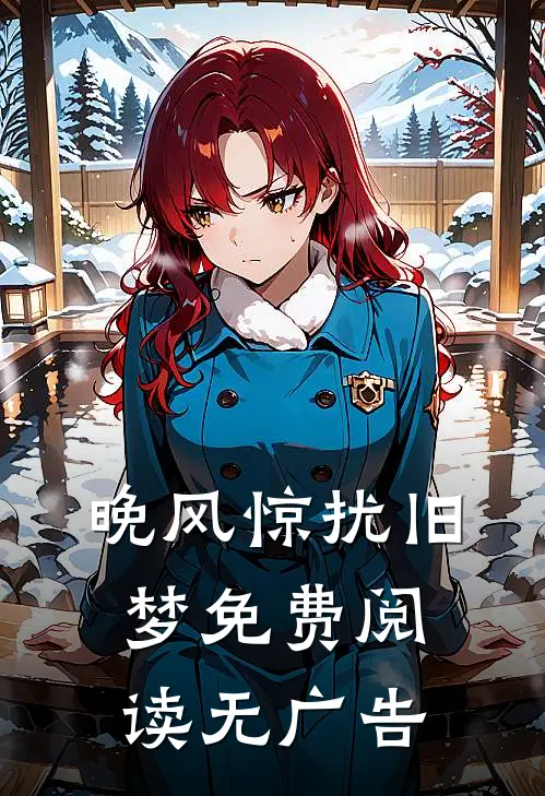 晚风惊扰旧梦免费阅读无广告