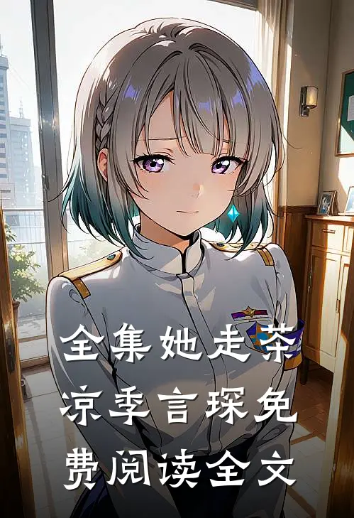 全集她走茶凉季言琛免费阅读全文