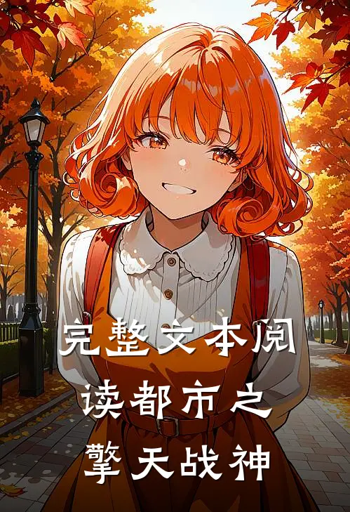 完整文本阅读都市之擎天战神