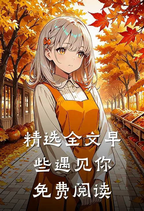 精选全文早些遇见你免费阅读