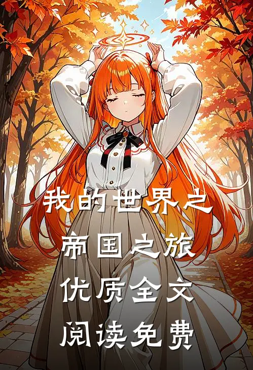 我的世界之帝国之旅优质全文阅读免费
