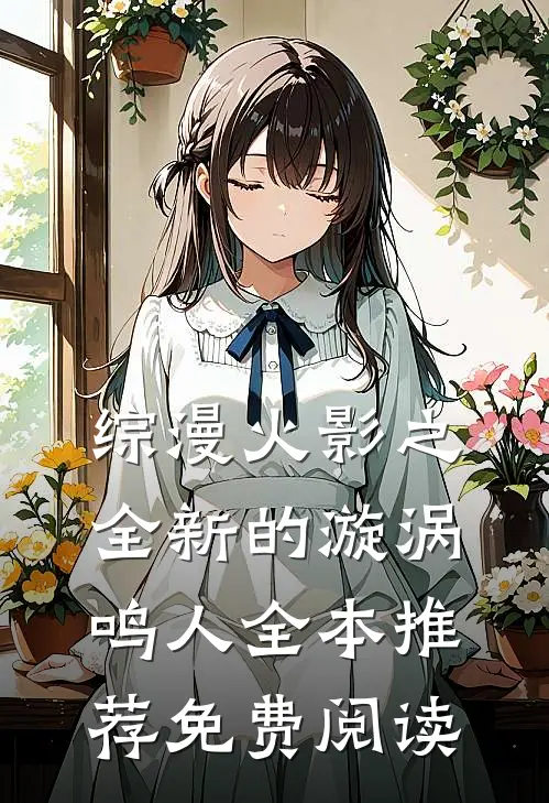 综漫火影之全新的漩涡鸣人全本推荐免费阅读