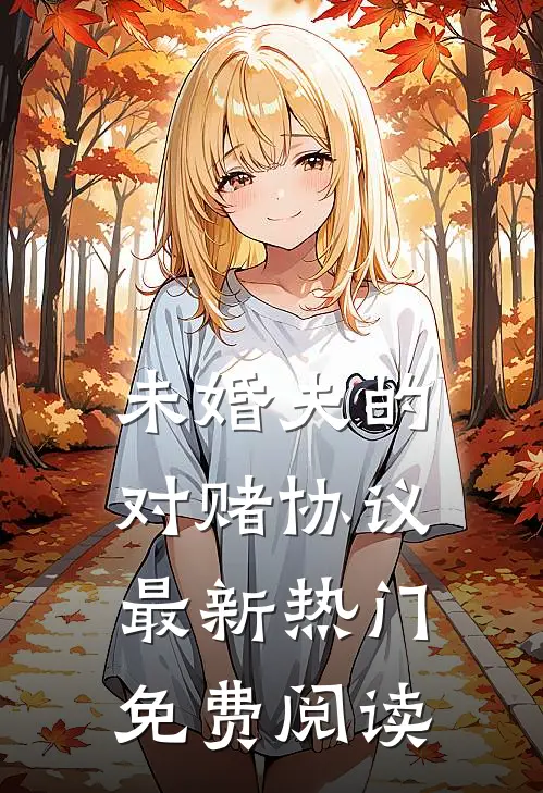 未婚夫的对赌协议最新热门免费阅读