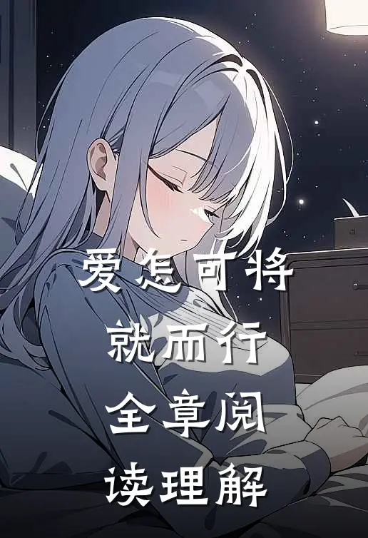 爱怎可将就而行全章阅读理解