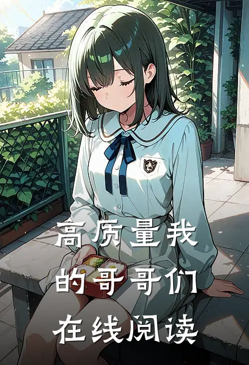 高质量我的哥哥们在线阅读