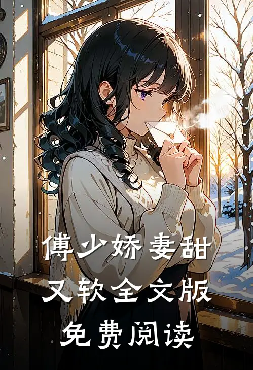 傅少娇妻甜又软全文版免费阅读