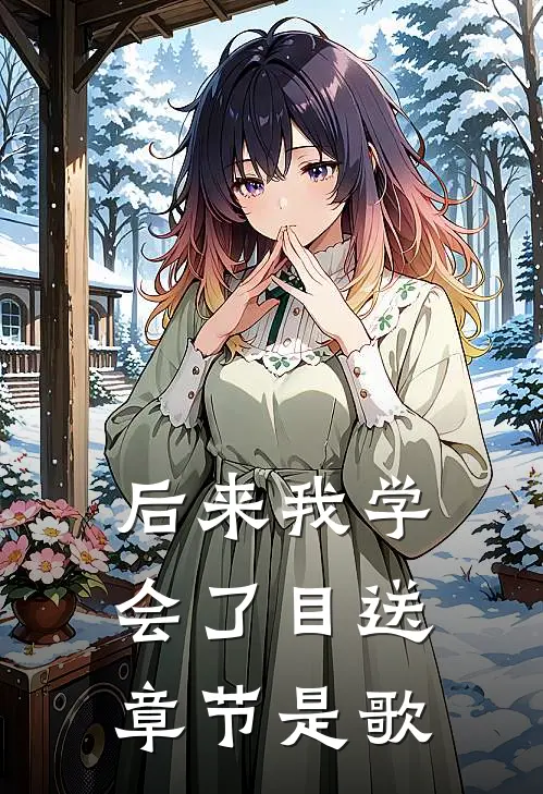 后来我学会了目送章节是歌