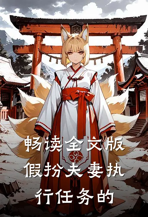 畅读全文版假扮夫妻执行任务的