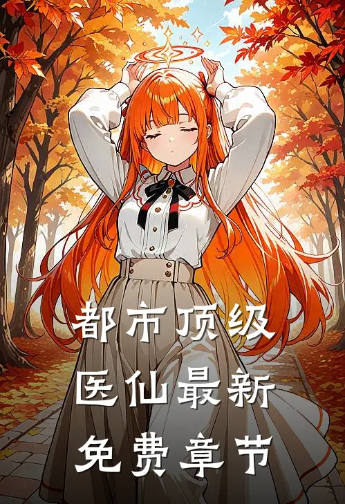 都市顶级医仙最新免费章节