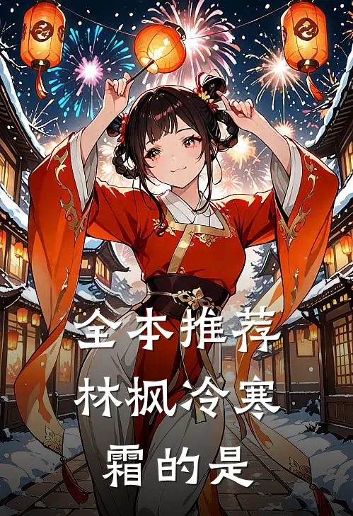 全本推荐林枫冷寒霜的是