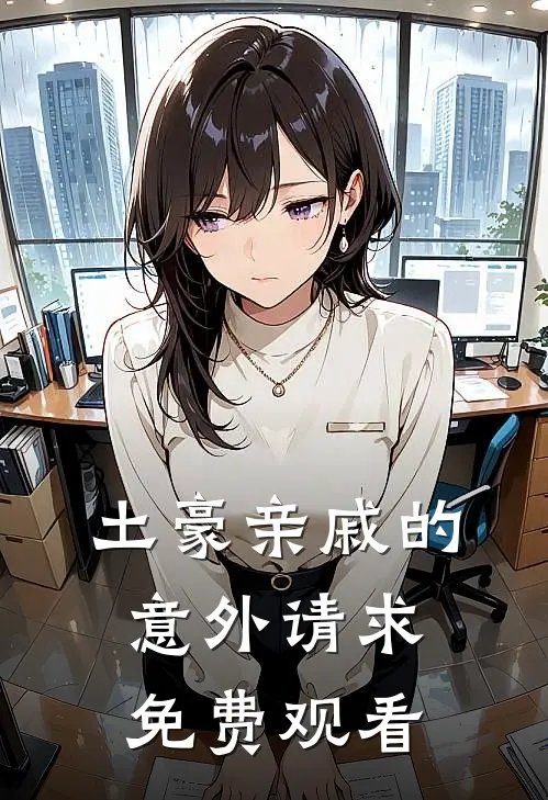 土豪亲戚的意外请求免费观看