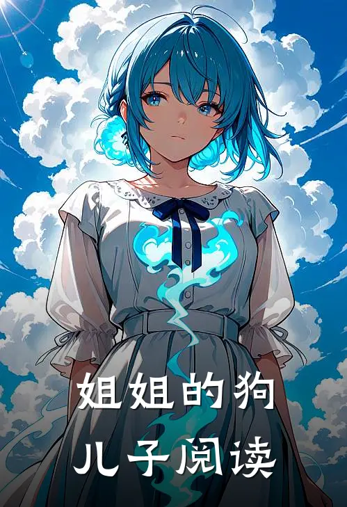 姐姐的狗儿子阅读