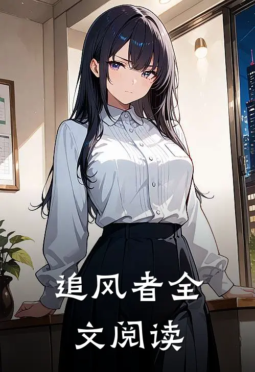 追风者全文阅读