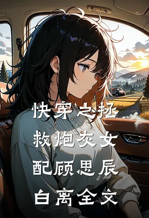 快穿之拯救炮灰女配顾思辰白离全文