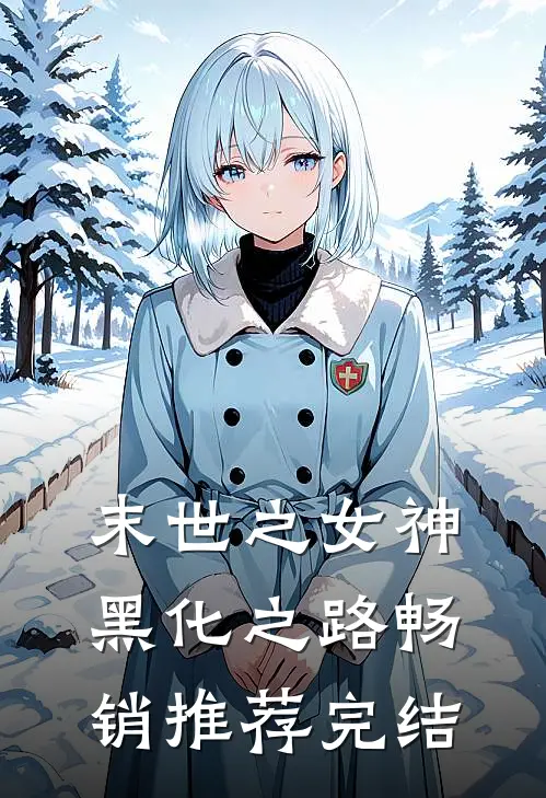 末世之女神黑化之路畅销推荐完结
