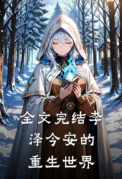 全文完结李泽今安的重生世界