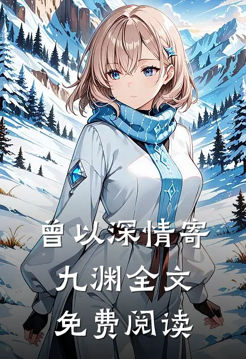 曾以深情寄九渊全文免费阅读