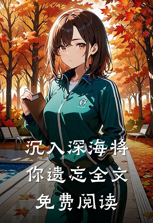 沉入深海将你遗忘全文免费阅读