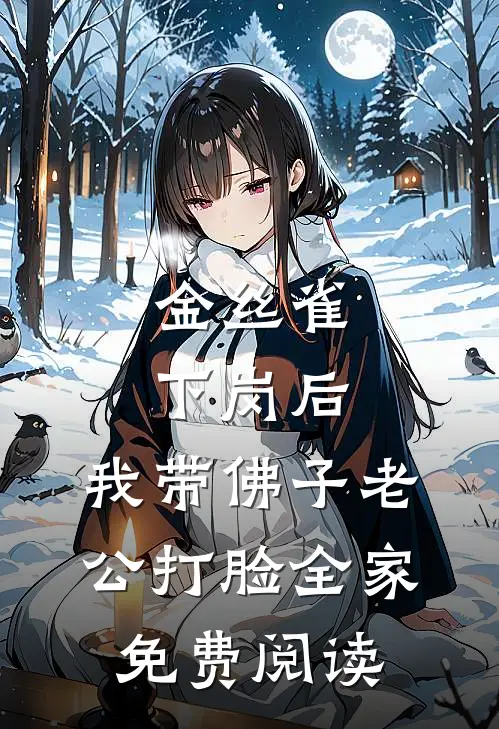 金丝雀下岗后，我带佛子老公打脸全家免费阅读