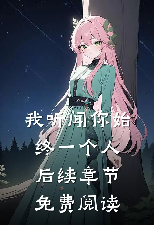 我听闻你始终一个人后续章节免费阅读