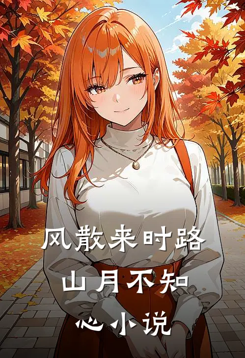 风散来时路，山月不知心小说