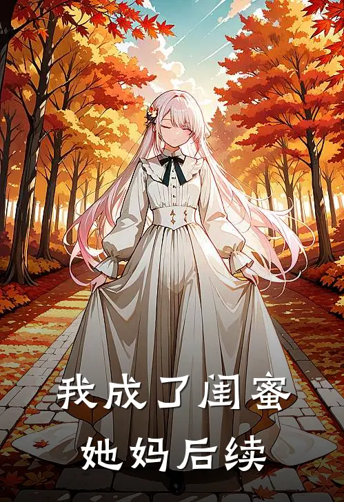 我成了闺蜜她妈后续