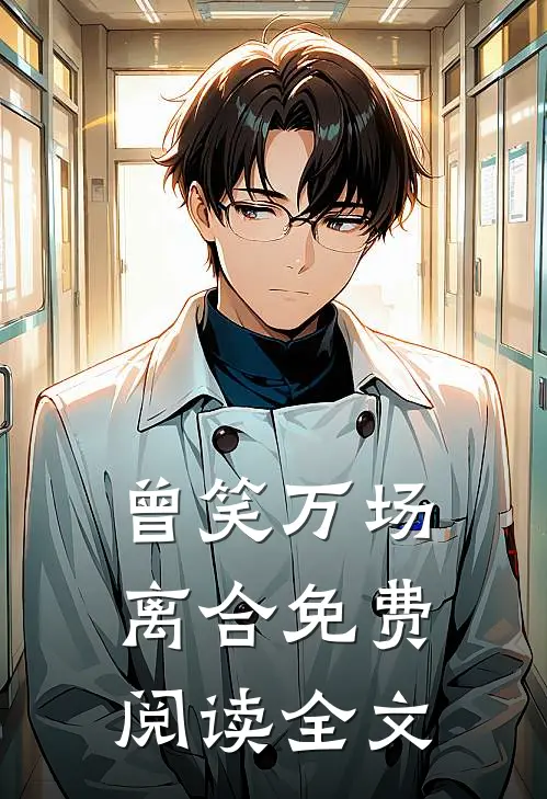 曾笑万场离合免费阅读全文