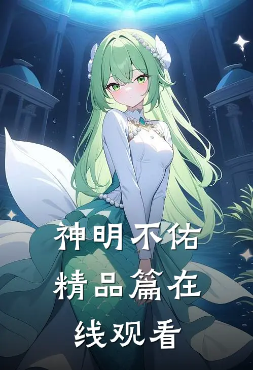 神明不佑精品篇在线观看