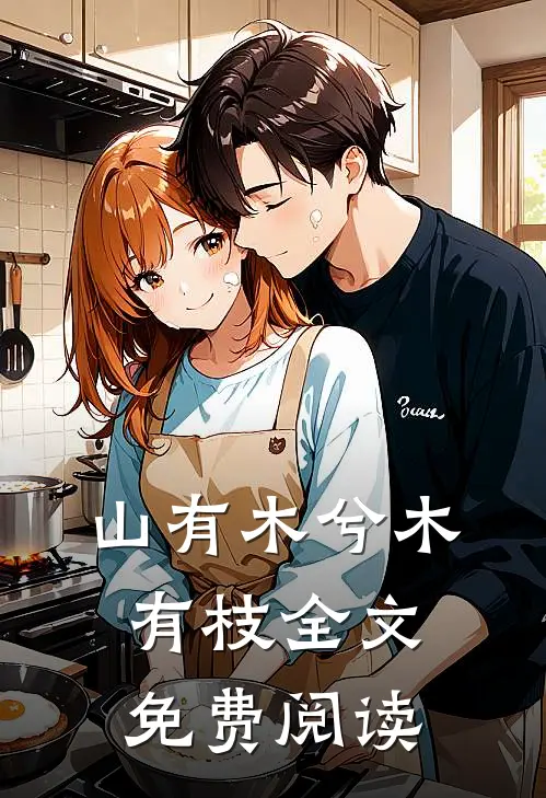 山有木兮木有枝全文免费阅读